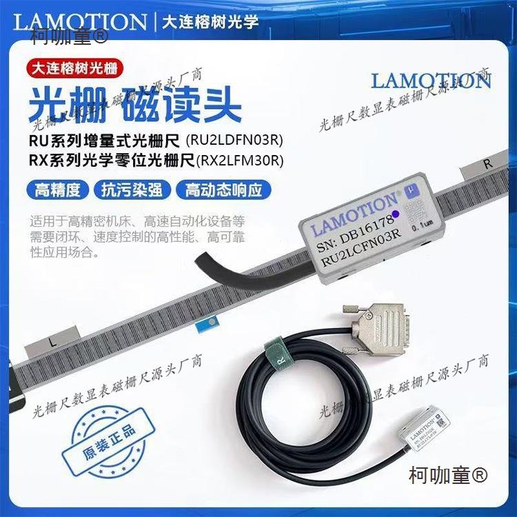 大连榕树Lamotion光栅/国产金属光栅/RU2/RX2读数头/RUS光麦太保