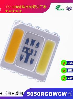 5050RGBWW五合一灯珠全彩七彩高亮度LED5054RGBW5合1红绿蓝白黄