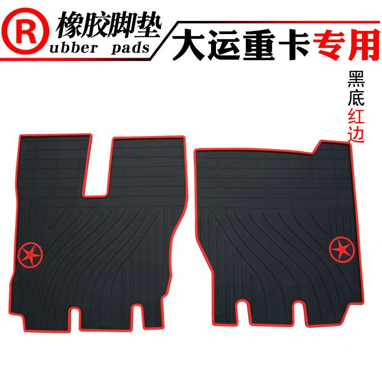 货车卡车大运重卡N8 N9 N6 联合重卡专用橡胶脚垫加厚汽车防水垫