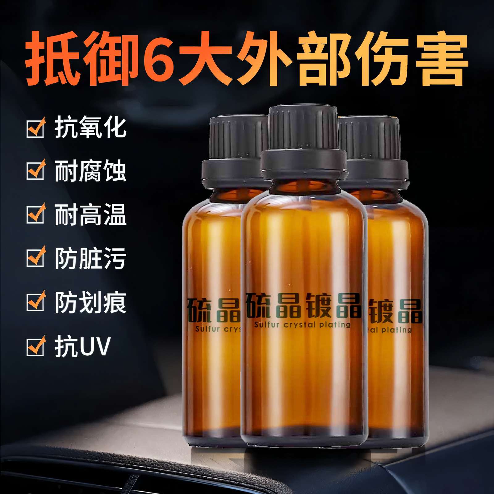 汽车镀晶剂硫晶液体镀瓷驱水防污增亮防划痕水晶蜡车漆增亮镀膜剂