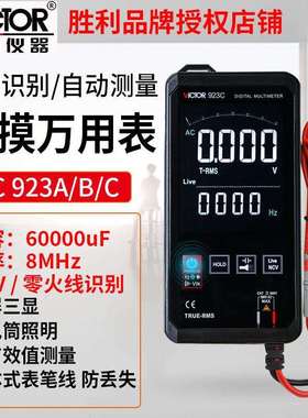 Victor/胜利VC923C触摸全自动万用表数字智能小型迷你便携