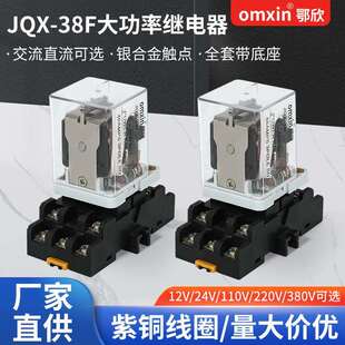JQX-38F大功率继电器40A中间电磁带底座交流AC220VDC24V直流小型