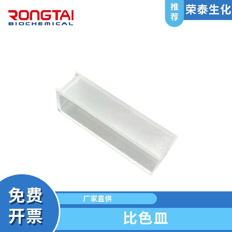 荣泰石英比色皿化学样品实验室器容器皿可见分光光度计721722