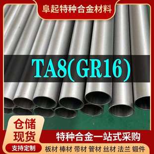 钛合金TA8管材现货规格齐全合金GR16不锈钢管可加工可零切试样