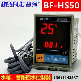 碧河电气BF-HS50水箱、管路回水控制器