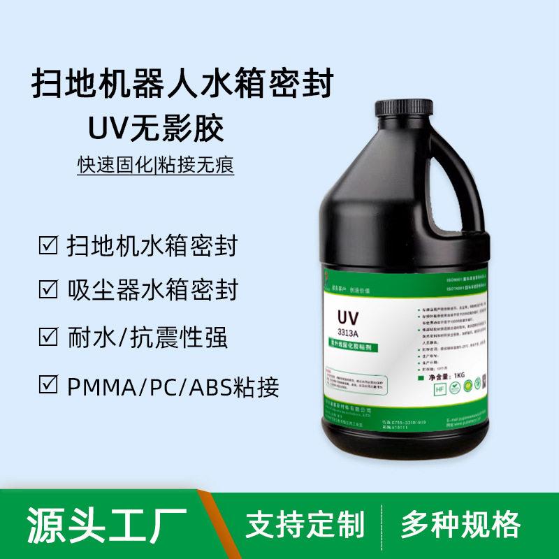 UV胶黏剂源头工厂扫地机器人吸尘器水箱密封胶透明塑料粘接无影胶