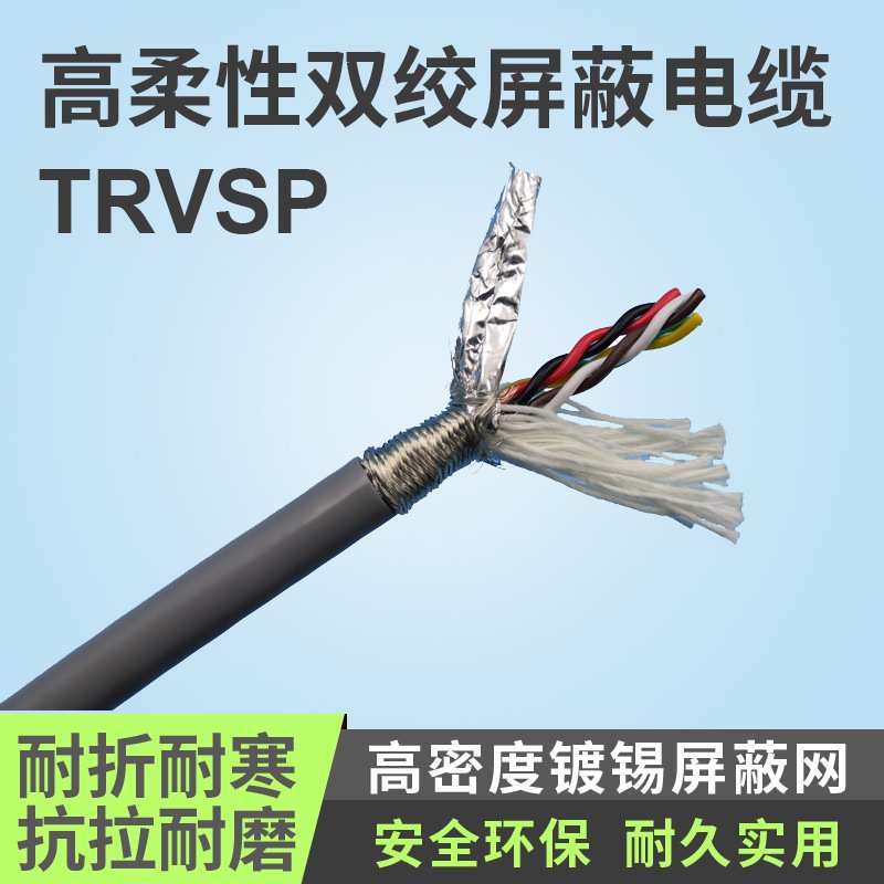 厂家供应TRVSP6/8/10/12/16/24/20芯 双绞屏蔽高柔性拖链电缆线