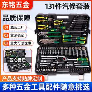 131件家用维修套装套筒扳手随车工具箱机械修理多规格工具套装