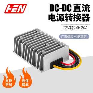 12V转24V升压转换器20A直流转换防水模块 DC-DC车载电源升压模块