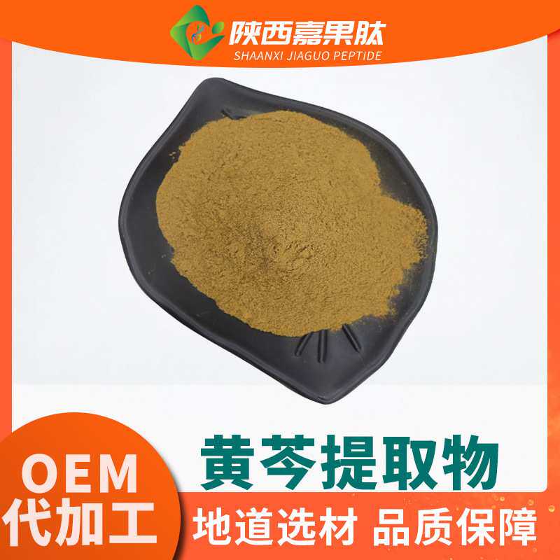 黄芩提取物10:1 全水溶喷雾干燥 多规格包邮 黄芩萃取粉  黄芩粉