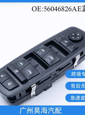56046826AE适用于道奇克莱斯勒玻璃升降器开关 车窗开关控制总成