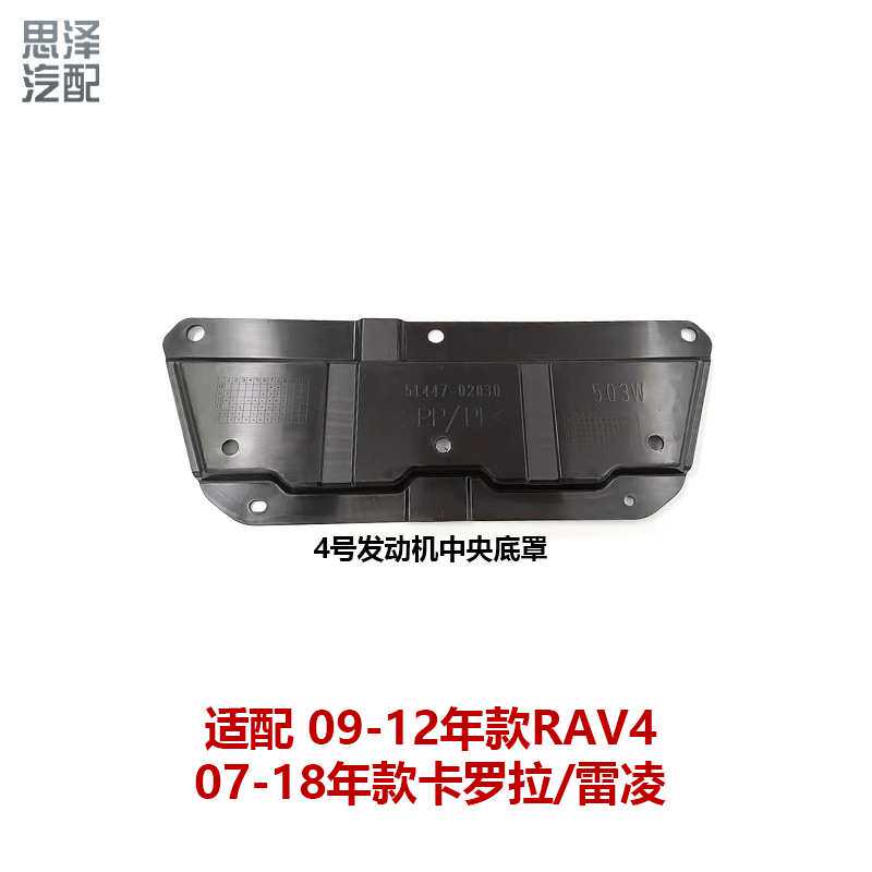 07-18卡拉罗雷凌RAV4挡泥板发动机中央底罩下护板底罩51447-21020
