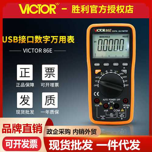 胜利高精度数字万用表VC86B/VC86C/VC86D/VC86E带USB接口连接电脑