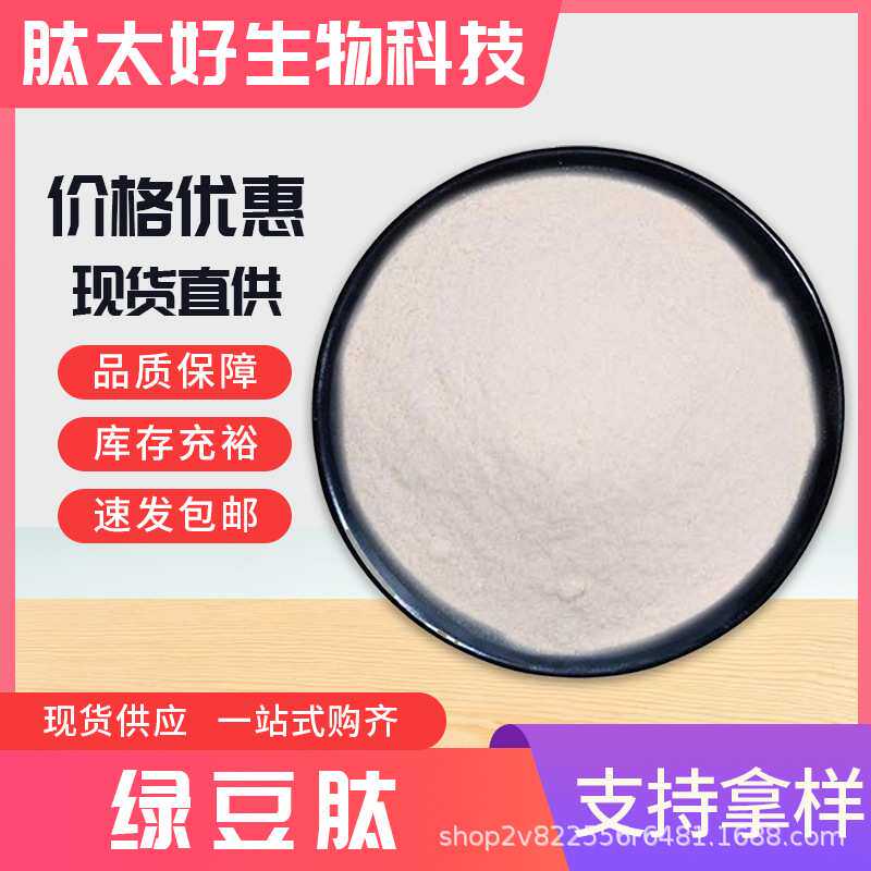 绿豆肽 植物小分子活性肽绿豆萃取肽粉提取物 包邮 肽太好生物