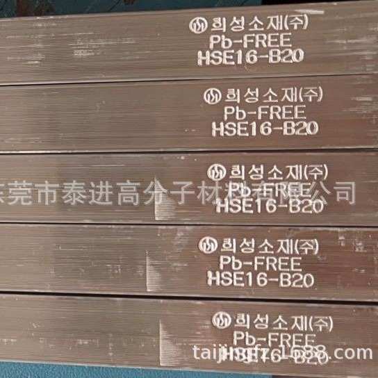 韩国喜星素材 LT素材  无铅锡条Pb-FREE HSE16-B20，喜星锡条