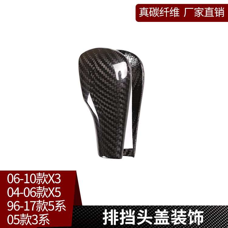 适用于老宝马X3X5 3系5系E83真碳纤维改装排挡头装饰档把背套壳贴
