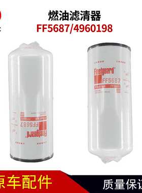 弗列加FF5687燃油滤清器适用于康明斯4960198柴油滤芯A031A277