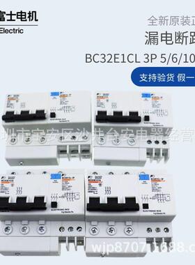 原装富士三相三线小型BC63E1CG漏电断路器BC32E1CL-3P005B 6A 10A