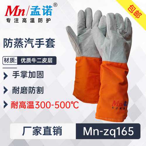 孟诺耐高温300-500度防蒸汽手套Mn-zq165带压堵漏锅炉防烫手套