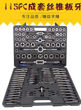 成套丝锥板牙115pc丝锥板牙组套手用扳手板牙绞手115件套丝攻组套