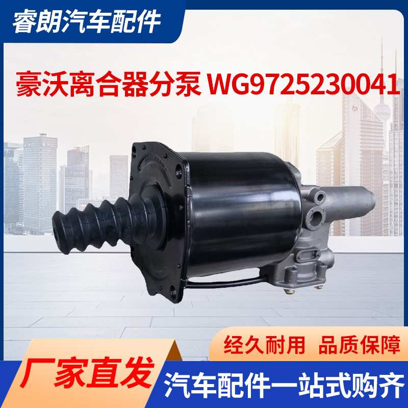 HOWO配件 豪沃离合器助力缸 豪沃离合器分泵 WG9725230041