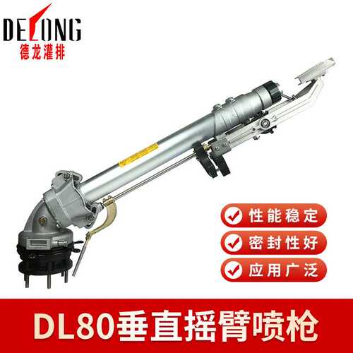 DL80仰角可调垂直摇臂喷枪农业灌溉卷盘式喷灌机喷头除尘工具