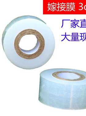 嫁接膜白色 修枝剪嫁接果树膜pe拉伸膜园林工具3cm透明缠绕膜