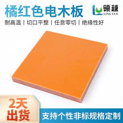 绝缘电木板橘红色酚醛层压板黑色耐压治具夹具绝缘板防静电胶木板