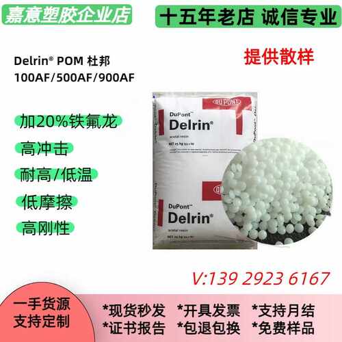 加铁氟龙pom 100AF/500AF 杜邦 耐高温 高润滑 POM加TPFE塑料颗粒