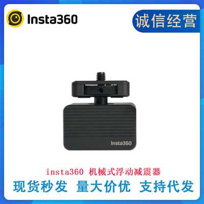 影石Insta360 机械式浮动减震器无惧骑行配件适配ONE X5/X4/RS/R