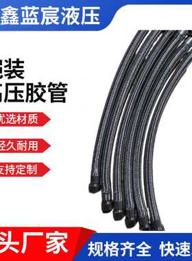 高压橡胶管编织胶管软管液压油管工程机械胶管水管铠装高压胶管