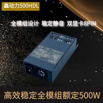 全模组小1U电源500W/700W FLEX模组电源 小机箱电源 ITX机箱