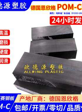 pom板白色赛钢板POM板材工程塑料板恩欣格pom棒黑色聚甲醛防静电
