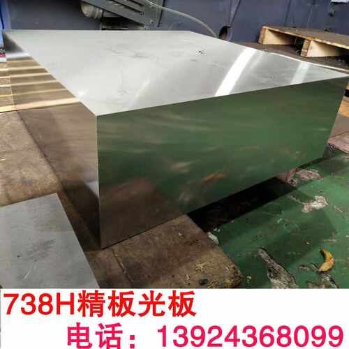 预硬GS-738H塑胶模具钢板 738H精板光板  欢迎下单