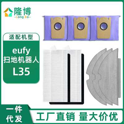 适用于Eufy扫地机器人RoboVac L35 配件 滤网 过滤器 抹布