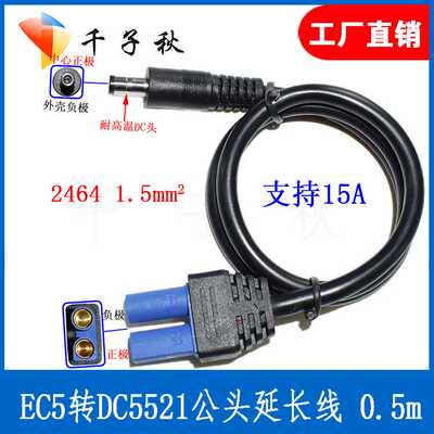 EC5转DC5521公头 EC5 to DC EC5转DC头 汽车应急启动电源接头转DC