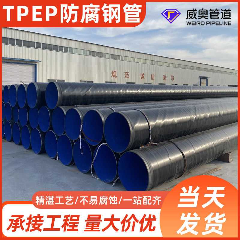 TPEP防腐钢管内EP环氧粉末涂塑外3pe三层聚乙烯防腐螺旋钢管