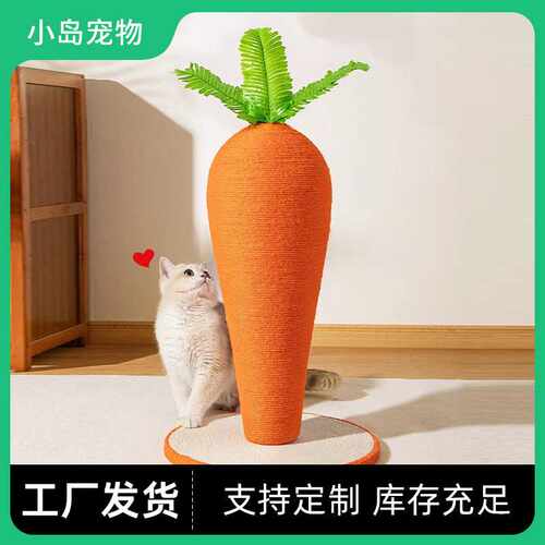 大号胡萝卜猫抓板立式剑麻猫抓柱猫爬架耐磨不掉屑磨爪器直销