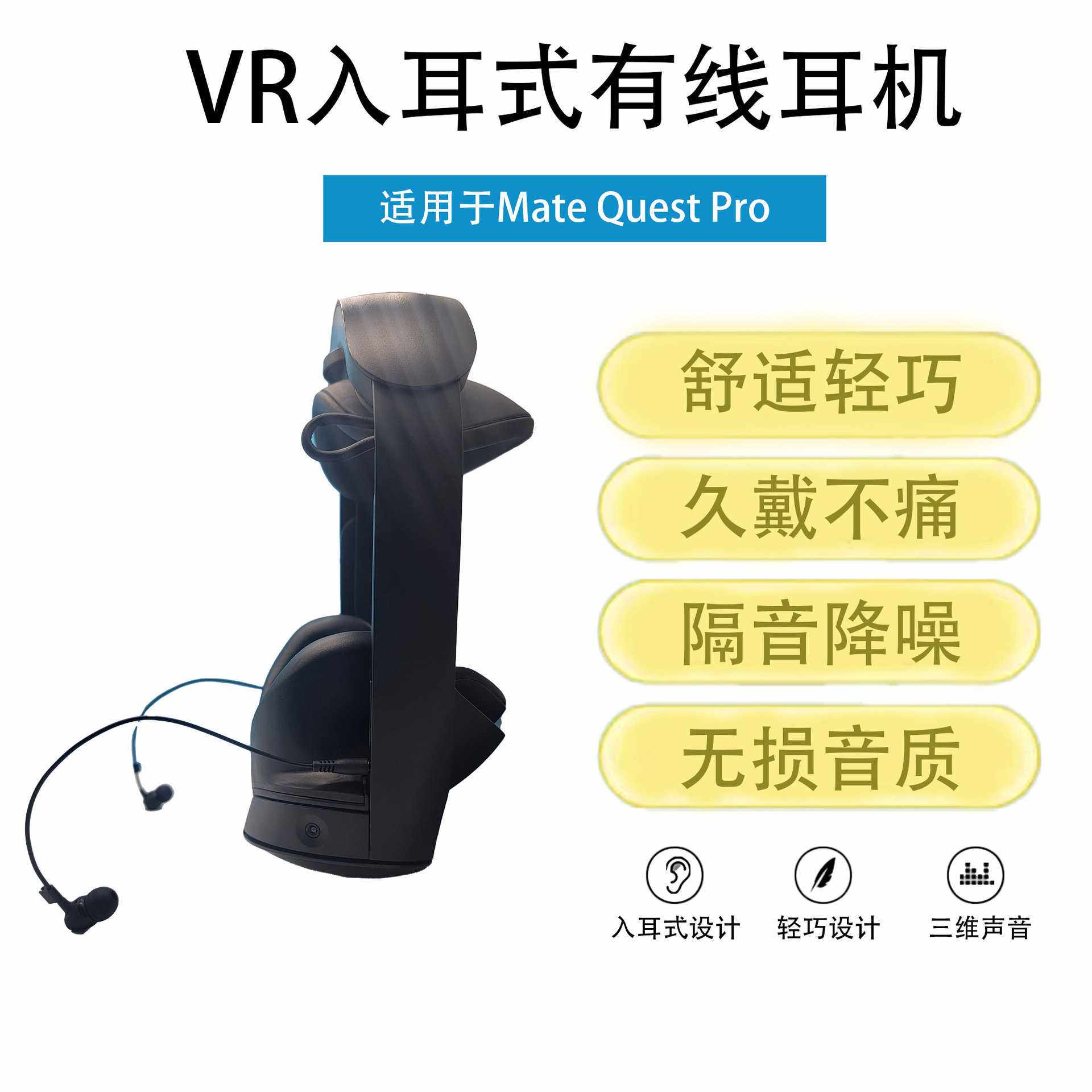 适用于meta quest pro耳机一体机VR入耳式耳机隔音降