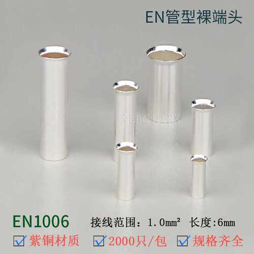 EN1006管形裸端头GT铜压接管欧式端子插针小铜管喇叭针形铜连接管
