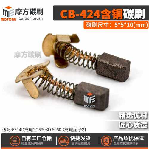 CB-424铜碳刷6314D6980D6960D充电钻起子机铜电刷5*5*10mm