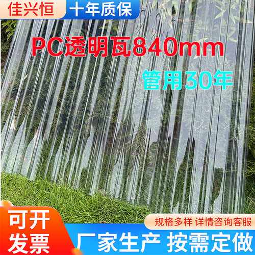 PC透明瓦 840mm全透明PC采光瓦养殖温室大棚pc梯形瓦