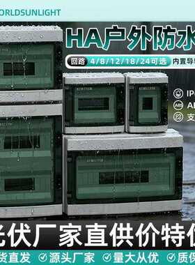 IP65HA-4-8-12-18-24回路防水盒汇流配电箱弱电箱配电柜明装