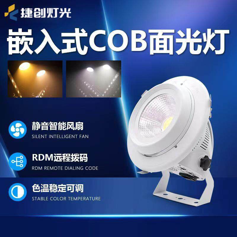 嵌入式cob面光灯舞台补光灯婚庆酒吧会议室灯光直播照明设备全套