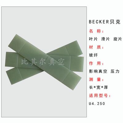 东莞现货供应贝克旋片U4.250叶片/刮片 贝克配件