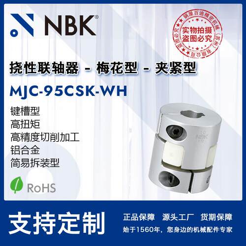 NBK MJC-95CSK-WH 铝合金白色挠性梅花联轴器夹紧键槽型机械配件