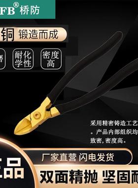 （桥防）天津桥防CNFB无火花防爆7寸 10寸铜细齿斜口钳T8B106