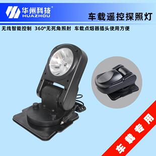 华州科技YFW6211遥控车载氙气灯探照灯铝合金材质抗颠簸强光