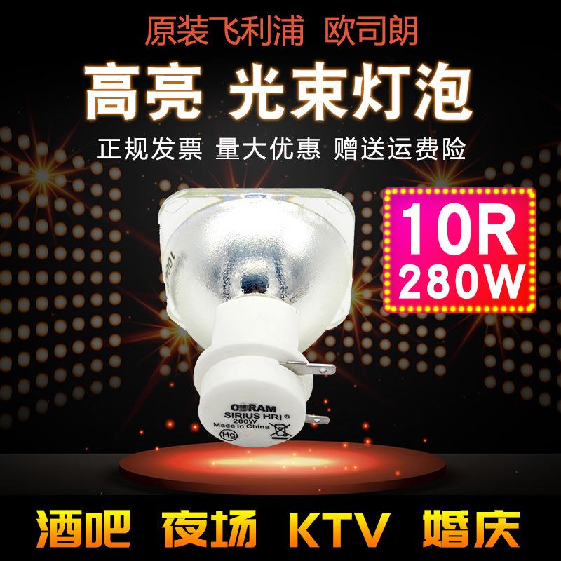 舞台光束灯灯泡10R/280W 260W 230W酒吧KTV摇头灯泡明道GTD大歌
