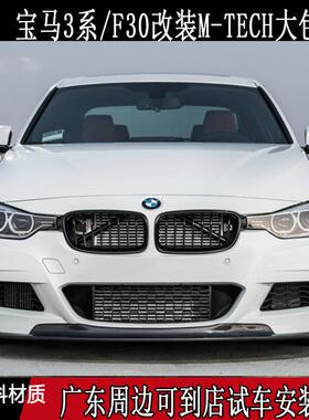 13-19款3系F30/F35/320/328/330改装M-TECH MP 大包围 前后杠侧裙